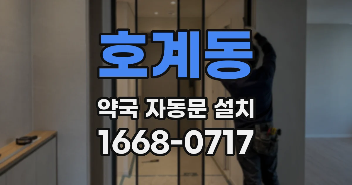 호계동 약국 자동문 설치