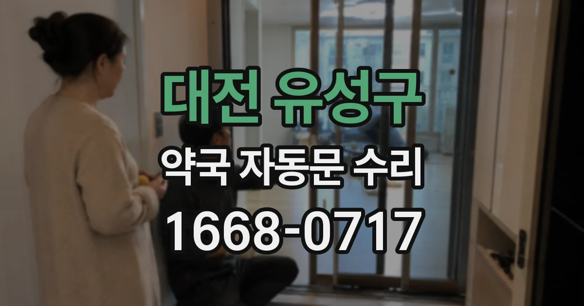 대전 유성구 약국 자동문 수리