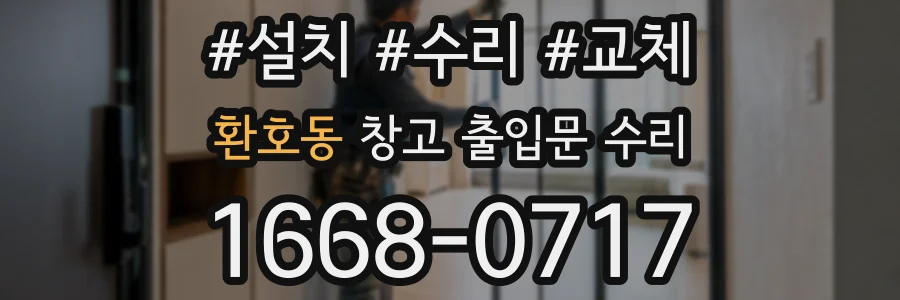 환호동 창고 출입문 수리