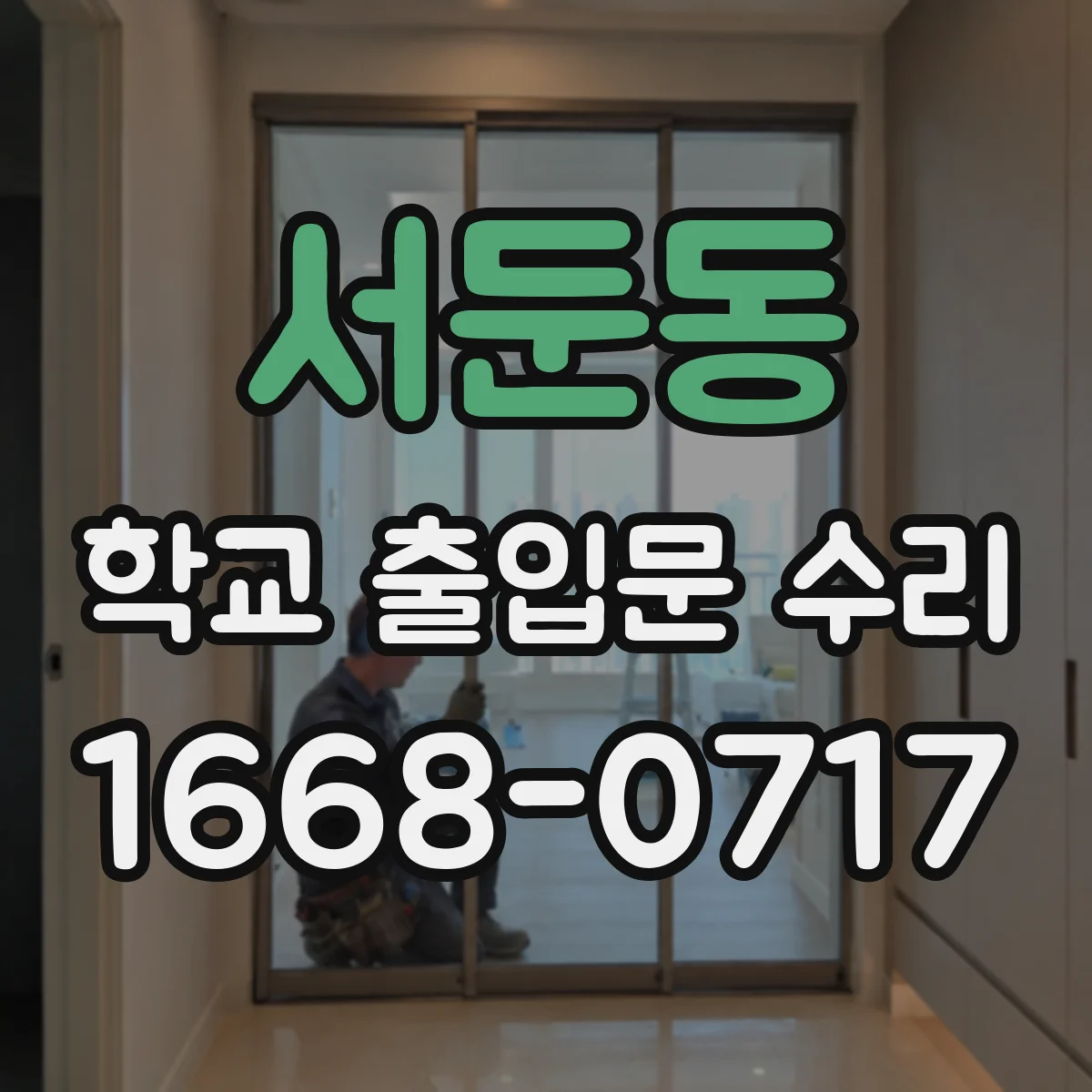 서둔동 학교 출입문 수리