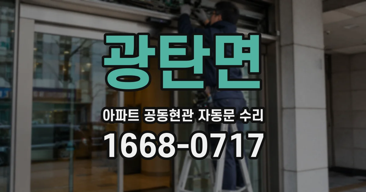 광탄면 아파트 공동현관 자동문 수리