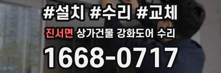 진서면 상가건물 강화도어 수리