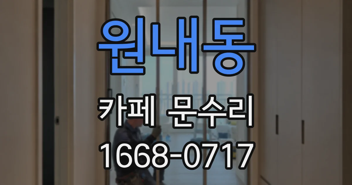 원내동 카페 문수리