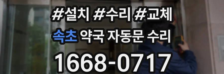 속초 약국 자동문 수리