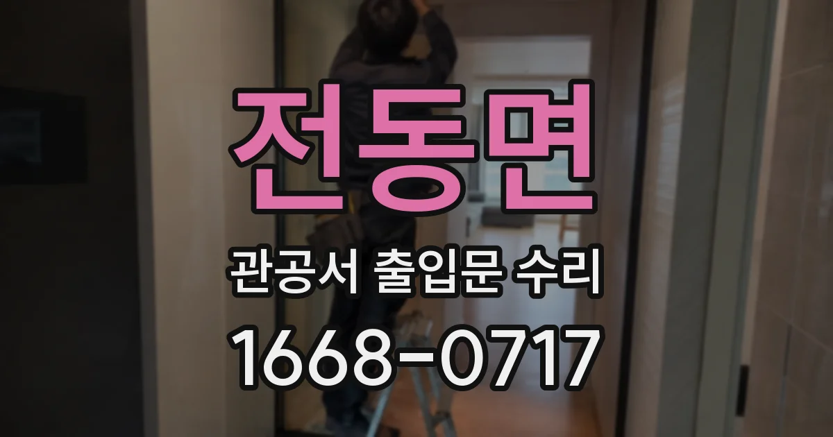 전동면 관공서 출입문 수리