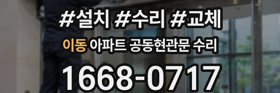 이동 아파트 공동현관문 수리