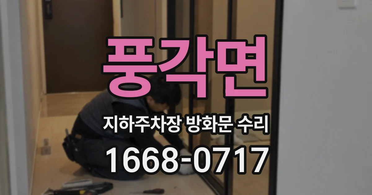 풍각면 지하주차장 방화문 수리
