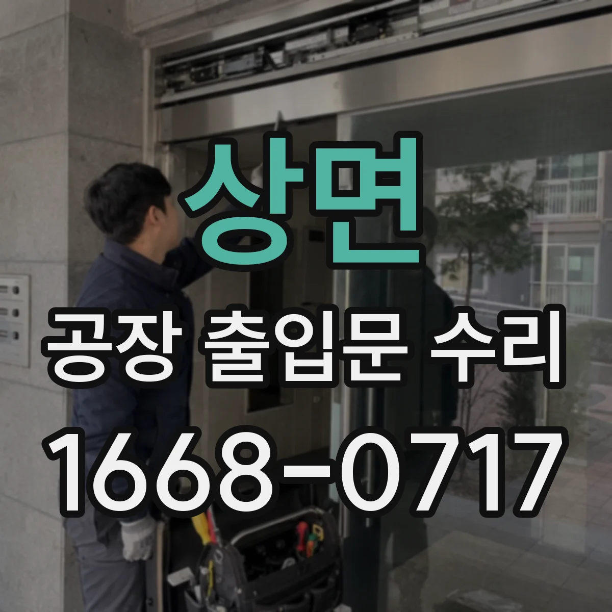 상면 공장 출입문 수리