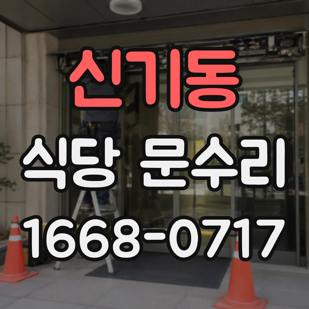 신기동 식당 문수리