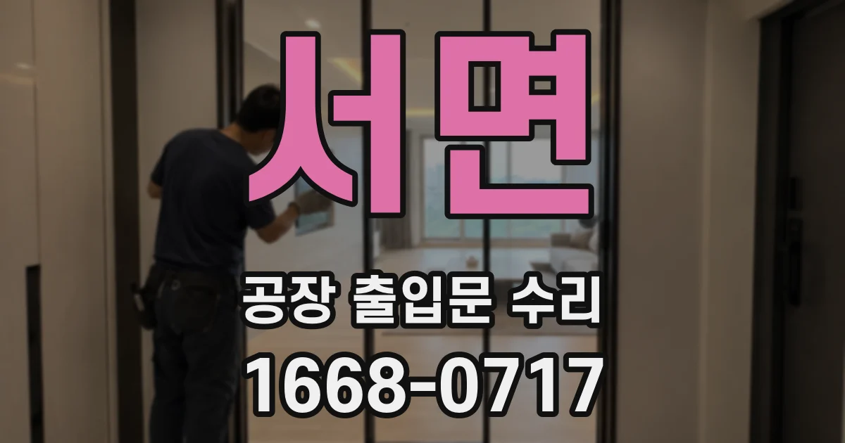 서면 공장 출입문 수리