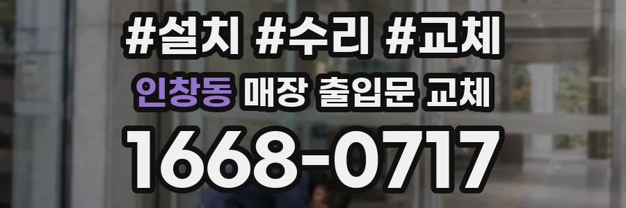 인창동 매장 출입문 교체