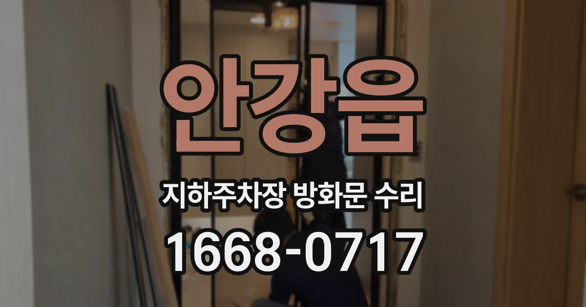 안강읍 지하주차장 방화문 수리