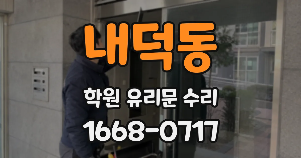 내덕동 학원 유리문 수리