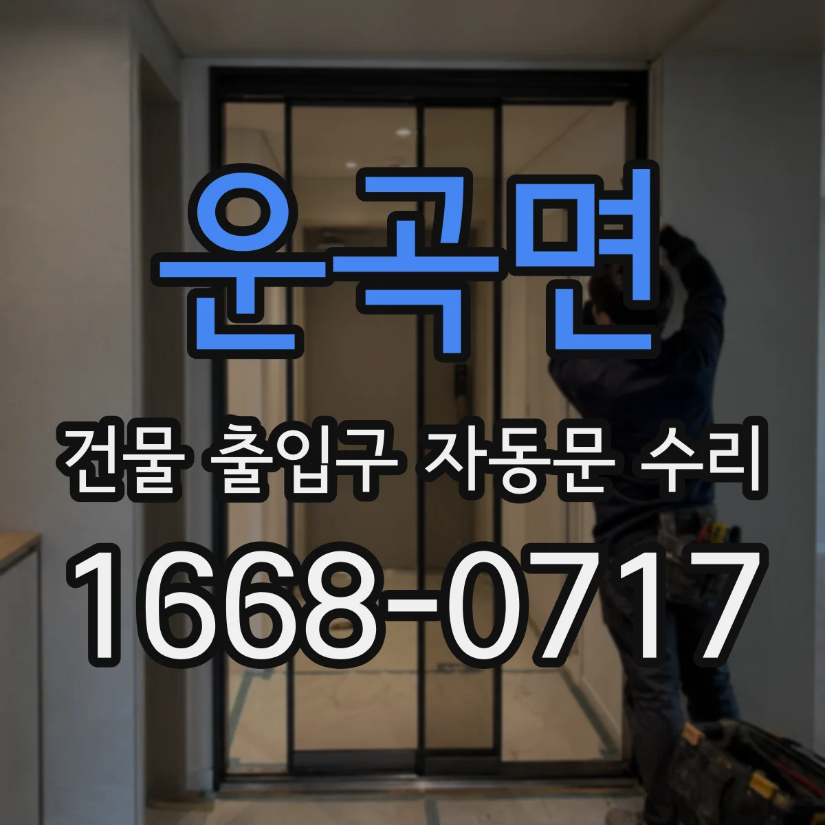 운곡면 건물 출입구 자동문 수리