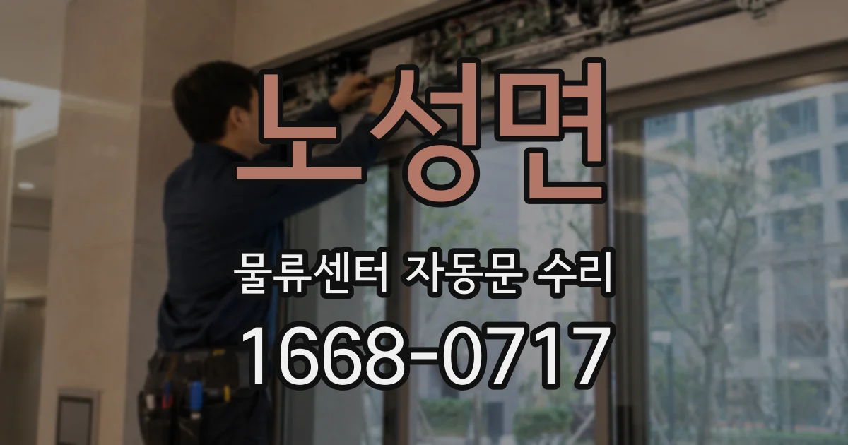 노성면 물류센터 자동문 수리