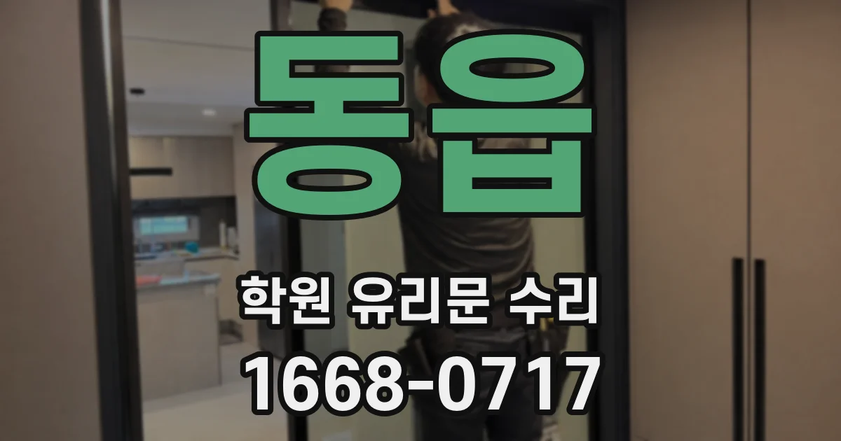 동읍 학원 유리문 수리