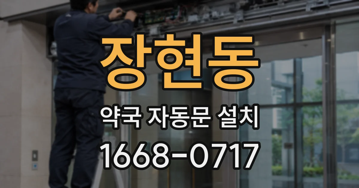 장현동 약국 자동문 설치
