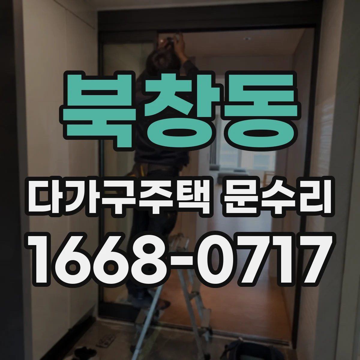 북창동 다가구주택 문수리