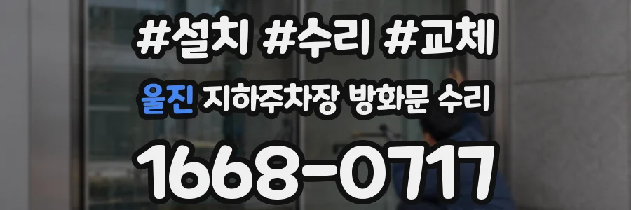 울진 지하주차장 방화문 수리