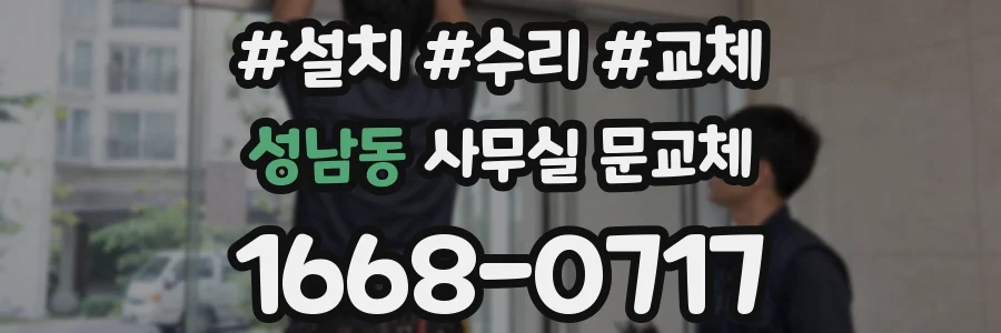 성남동 사무실 문교체