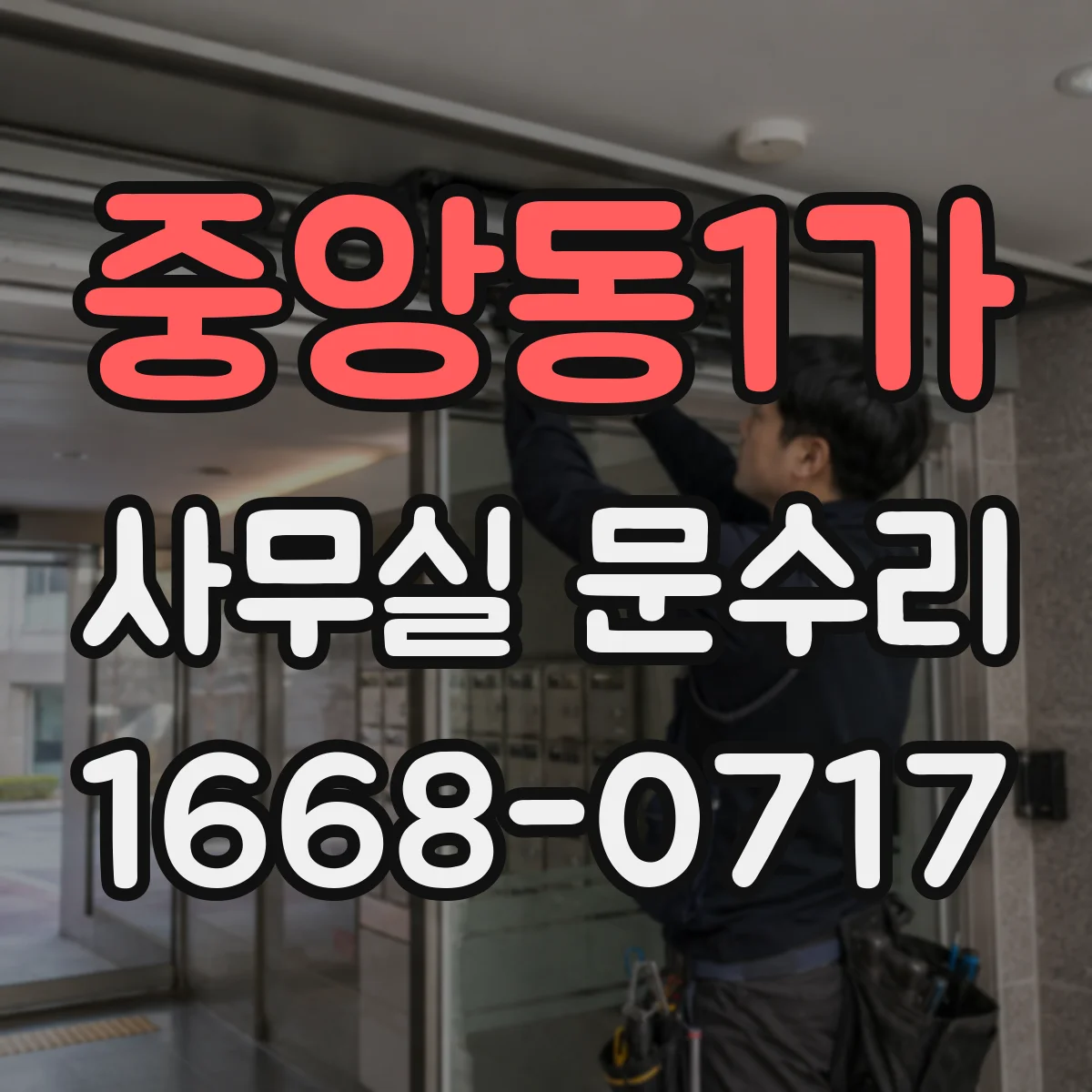 중앙동1가 사무실 문수리