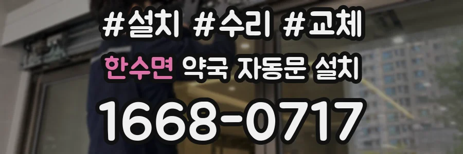 한수면 약국 자동문 설치