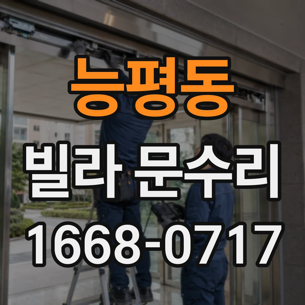 능평동 빌라 문수리