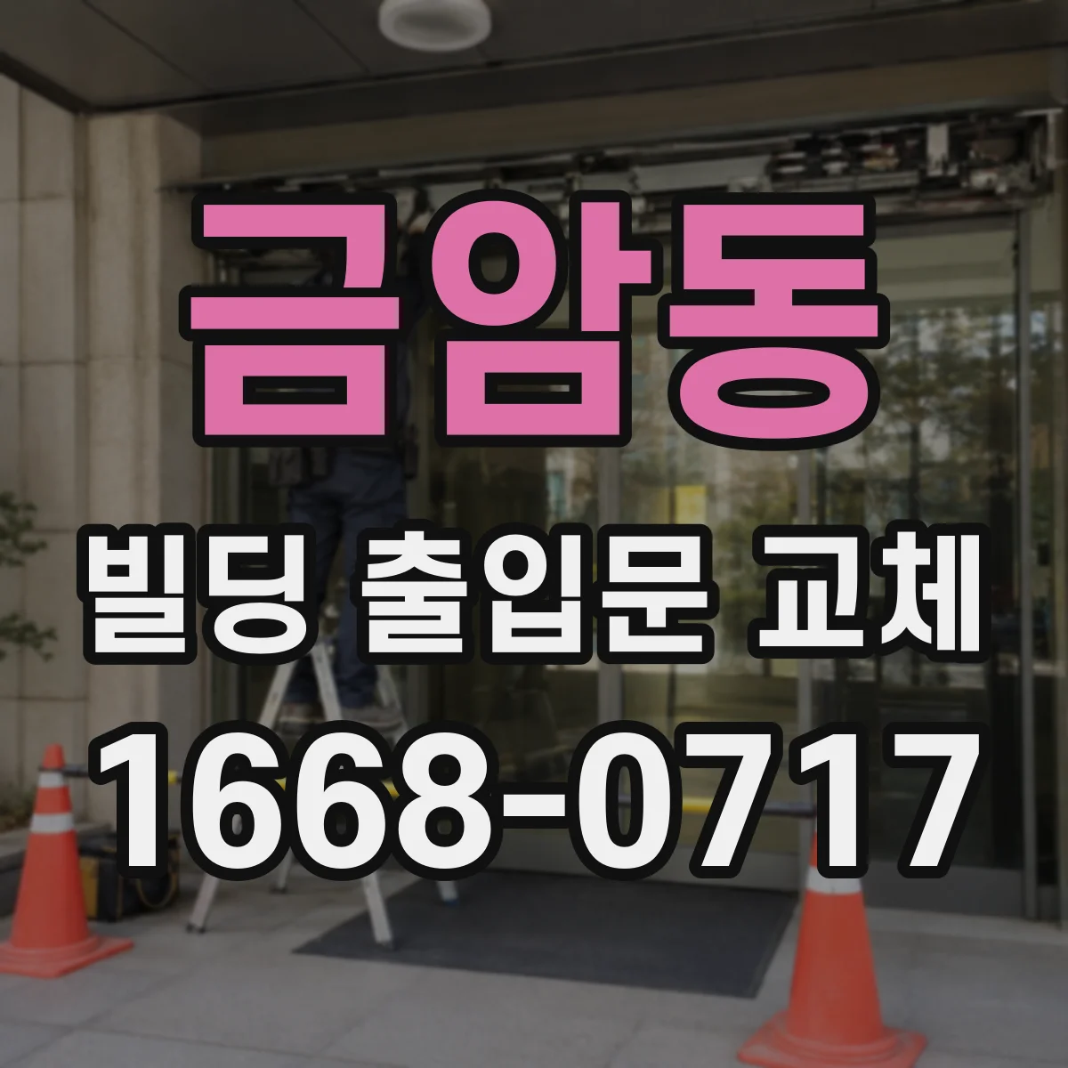 금암동 빌딩 출입문 교체