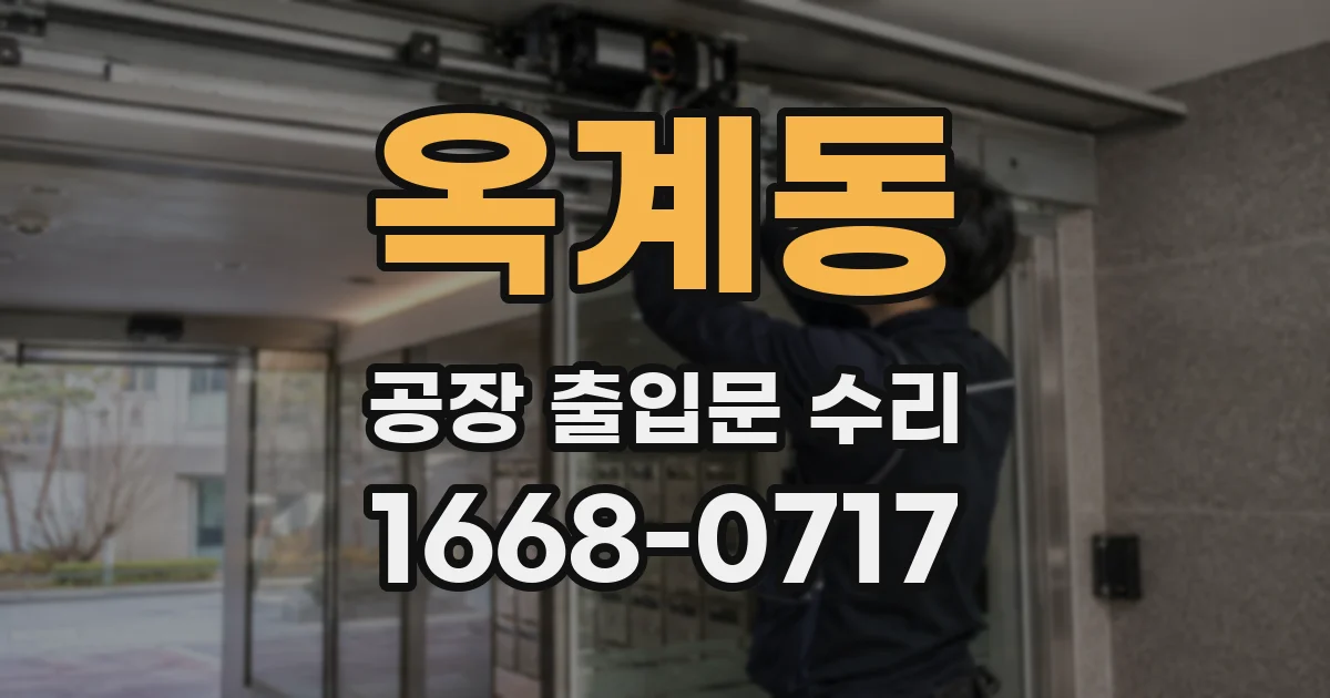 옥계동 공장 출입문 수리