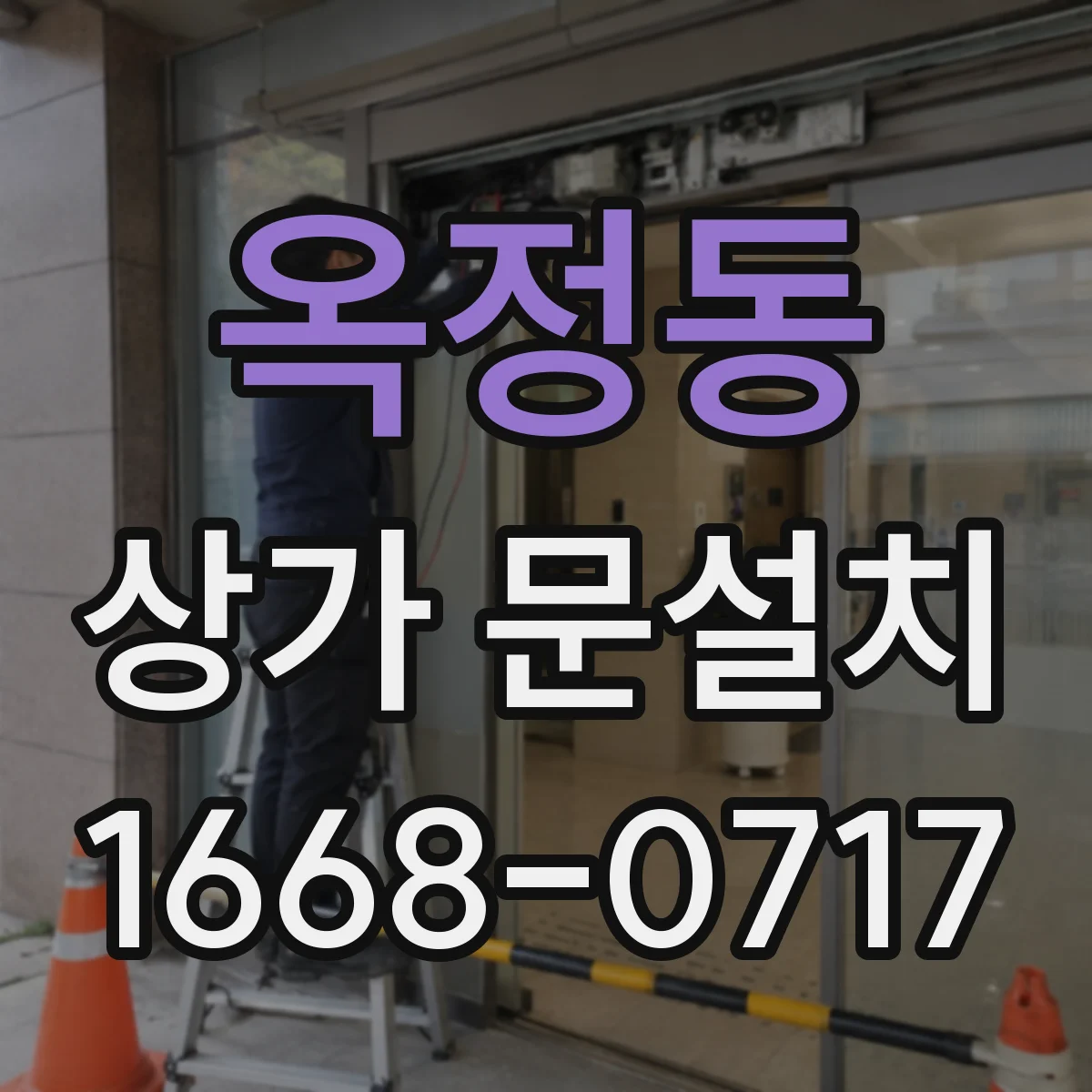 옥정동 상가 문설치