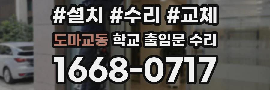 도마교동 학교 출입문 수리
