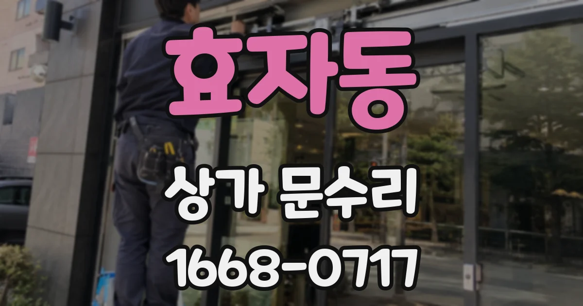 효자동 상가 문수리