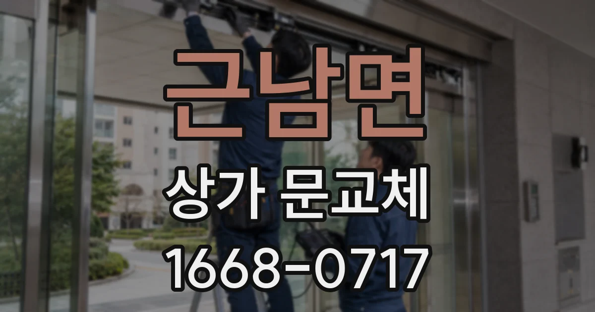 근남면 상가 문교체