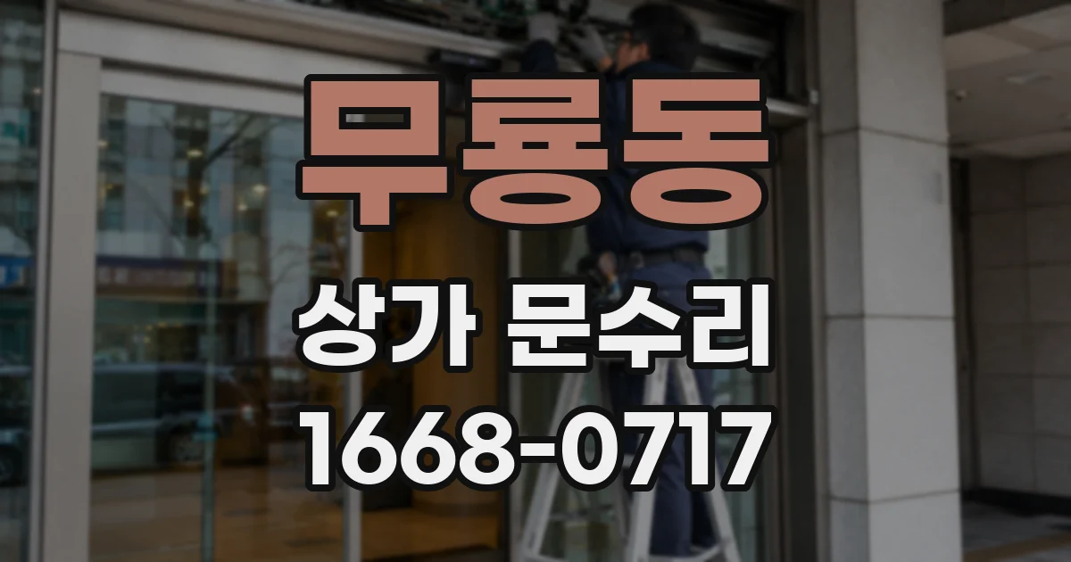 무룡동 상가 문수리