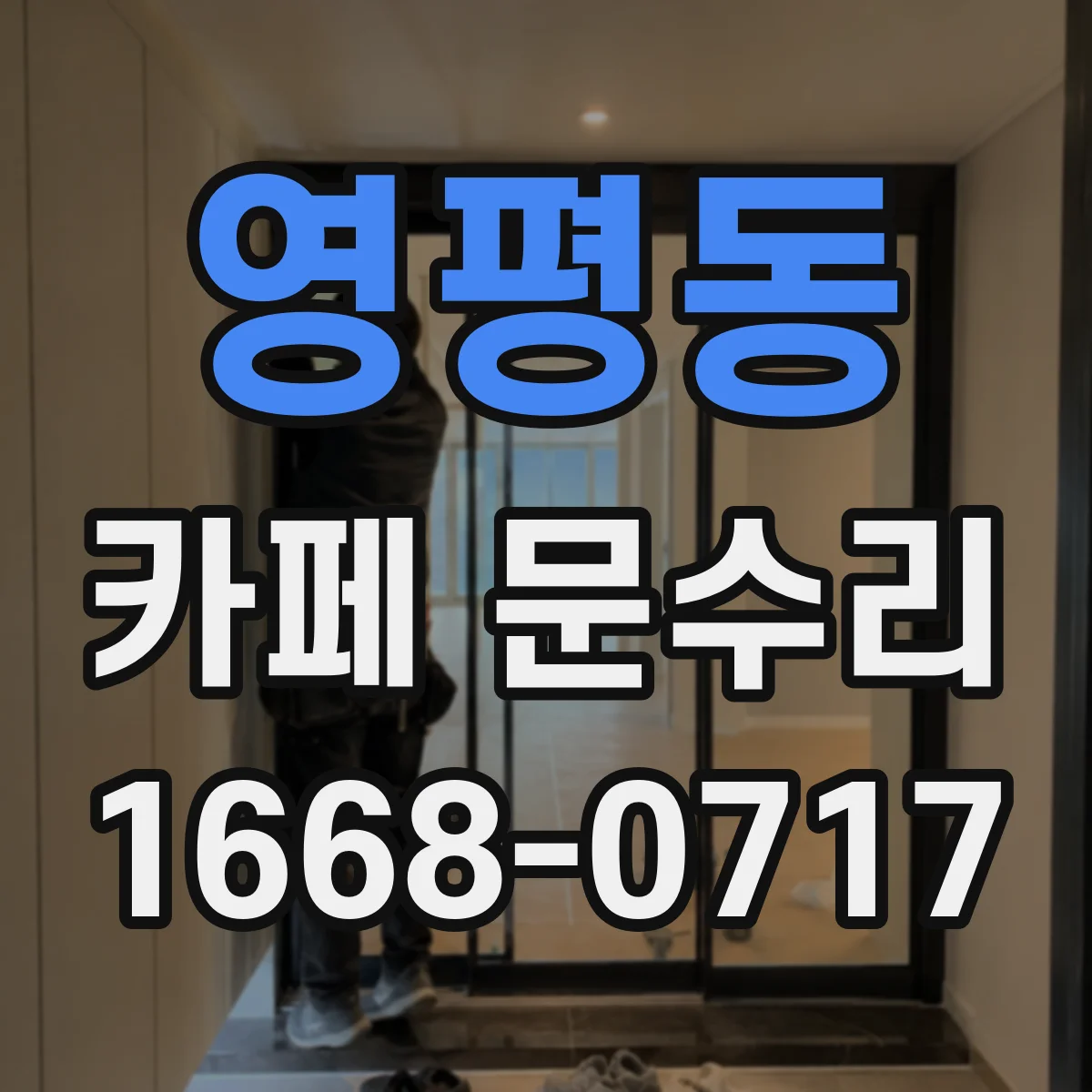영평동 카페 문수리