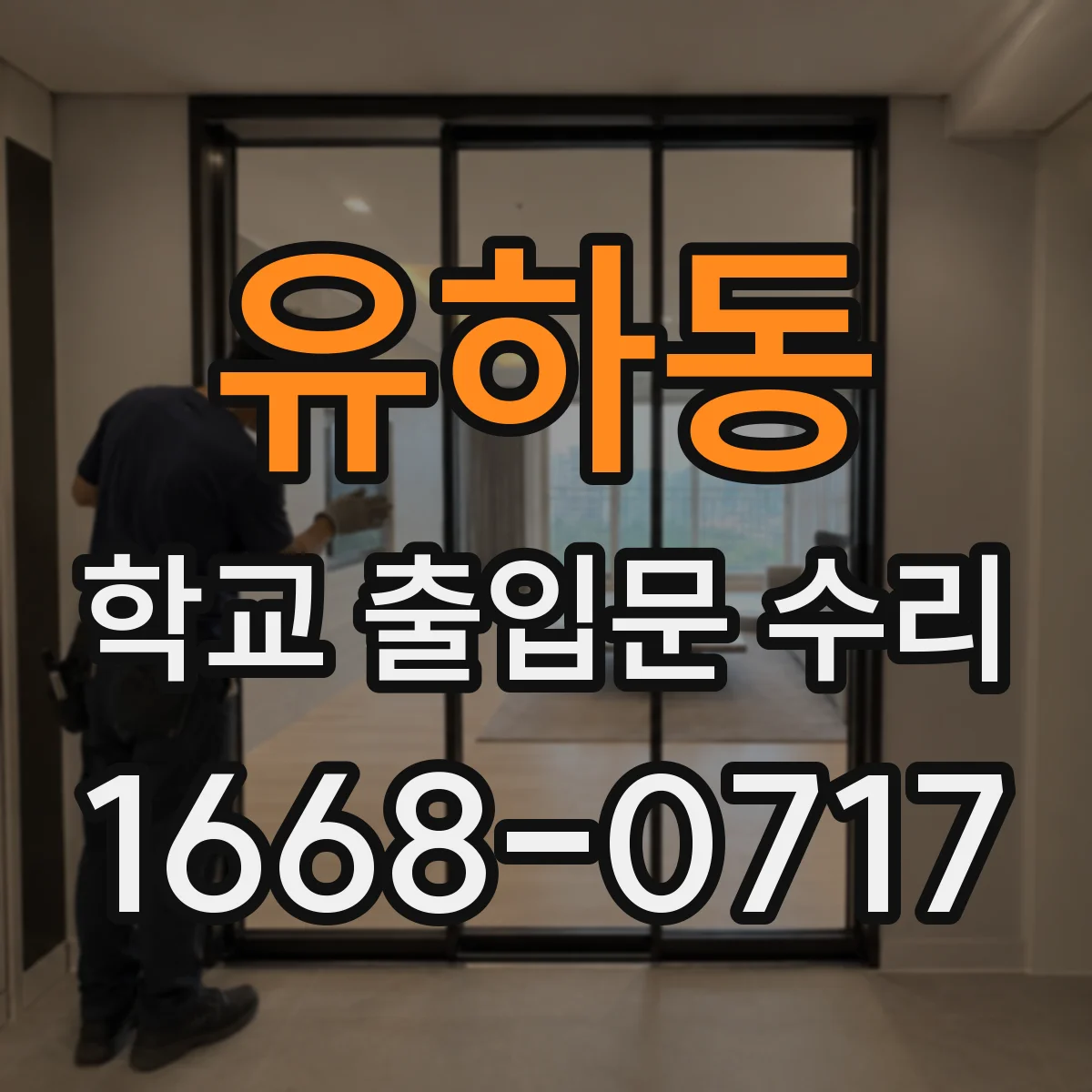 유하동 학교 출입문 수리