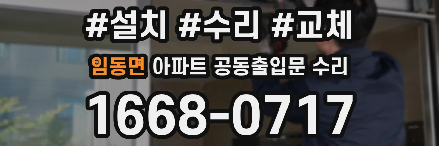 임동면 아파트 공동출입문 수리