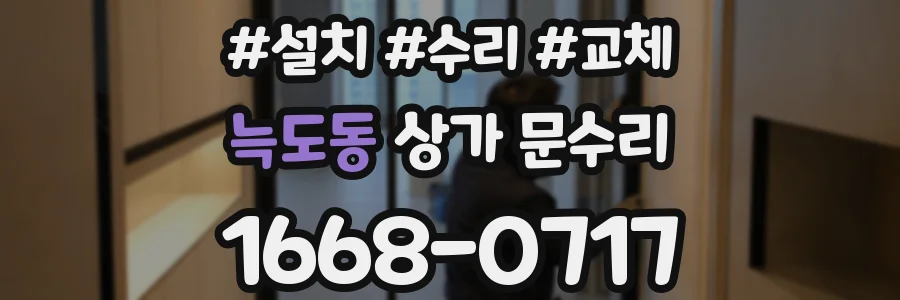 늑도동 상가 문수리