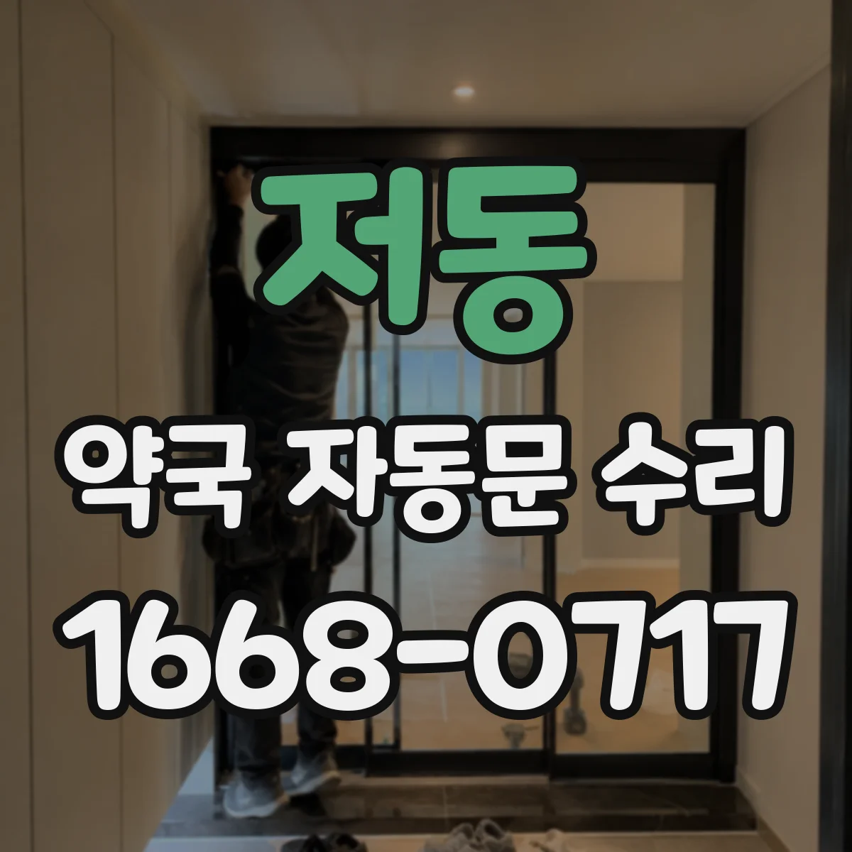 저동 약국 자동문 수리