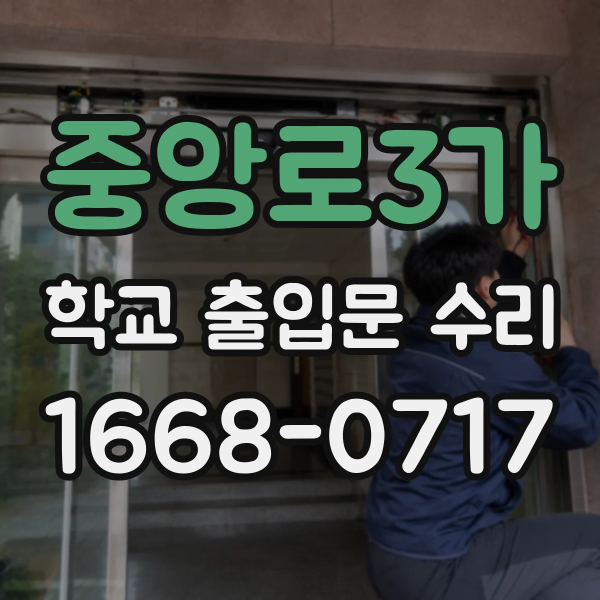 중앙로3가 학교 출입문 수리