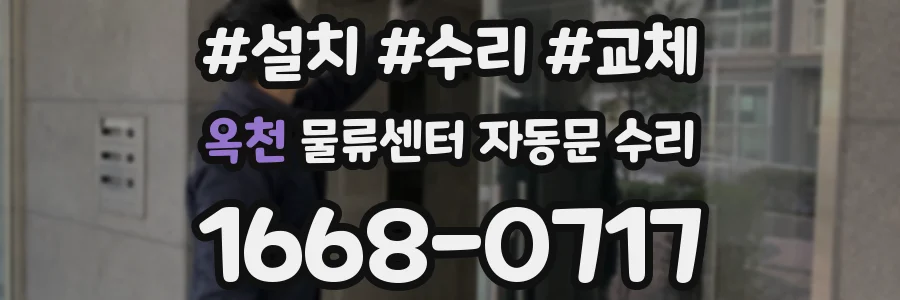 옥천 물류센터 자동문 수리
