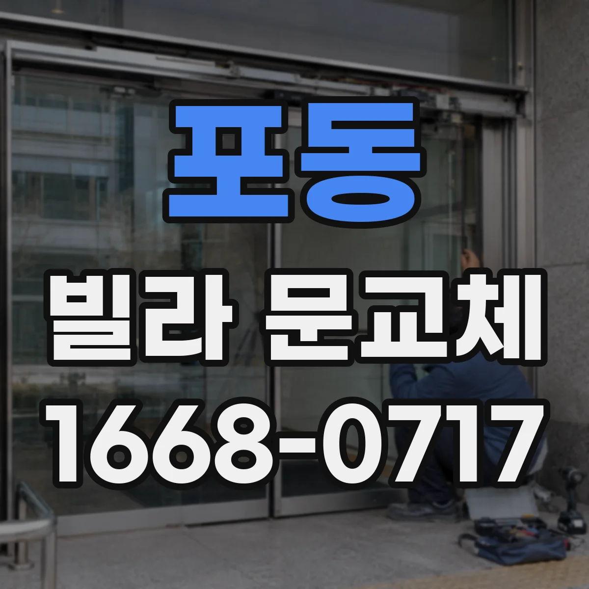 포동 빌라 문교체