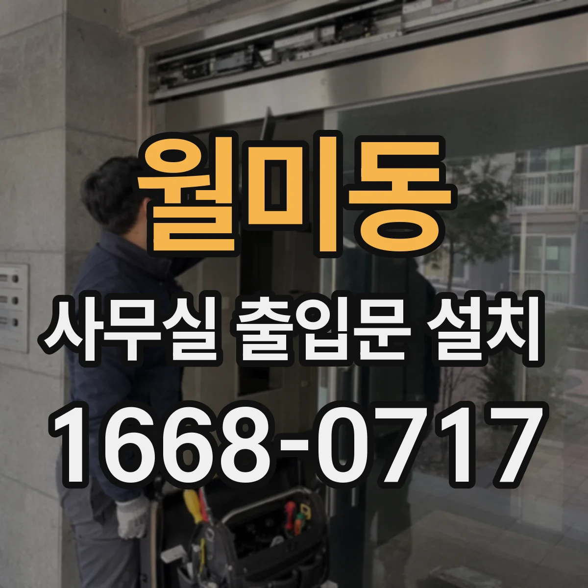 월미동 사무실 출입문 설치