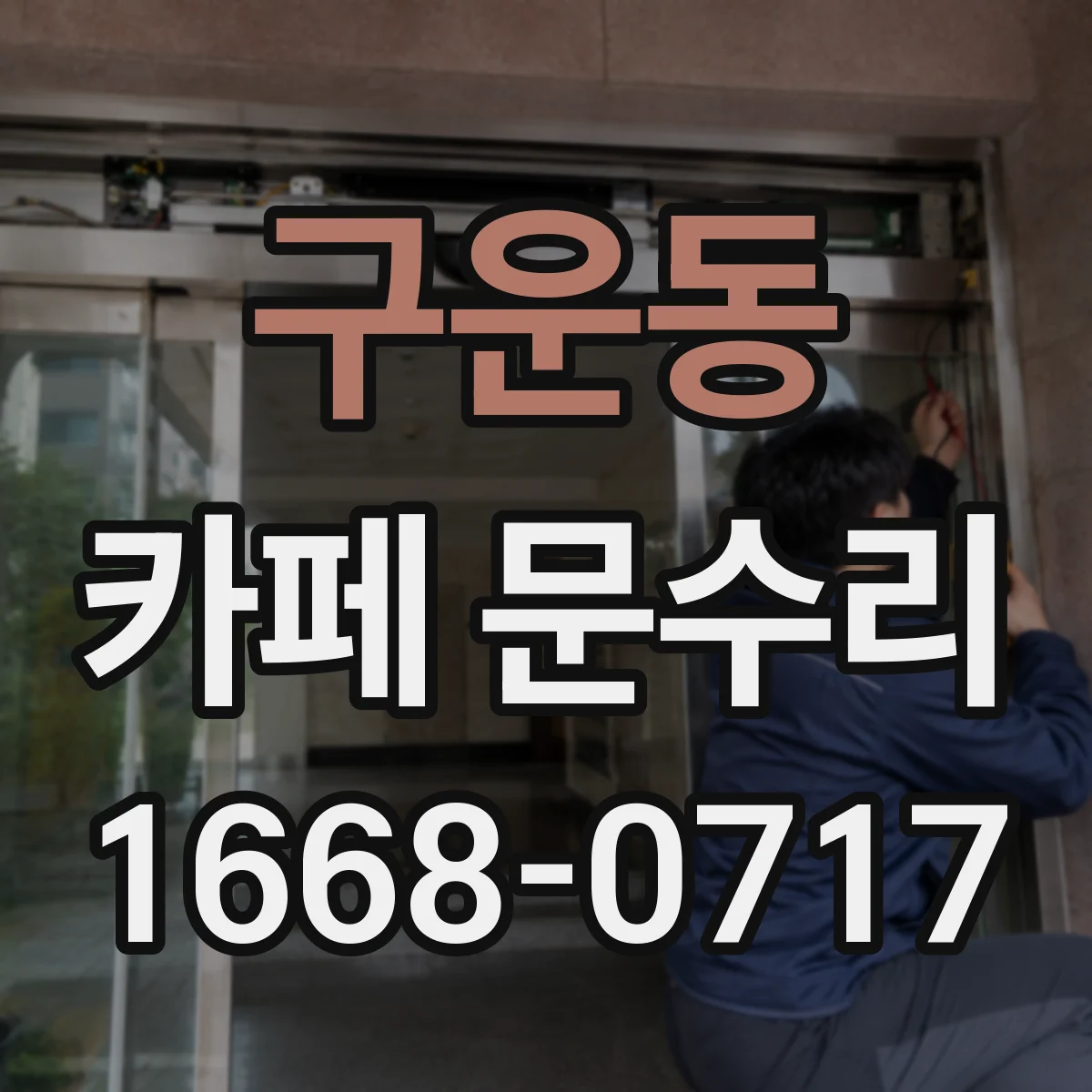 구운동 카페 문수리