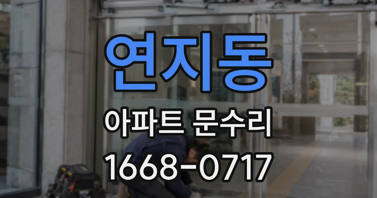 연지동 아파트 문수리