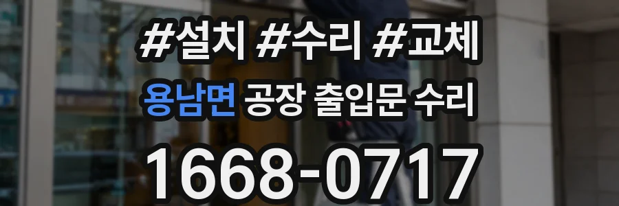 용남면 공장 출입문 수리