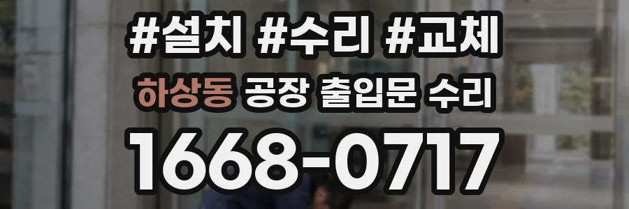 하상동 공장 출입문 수리
