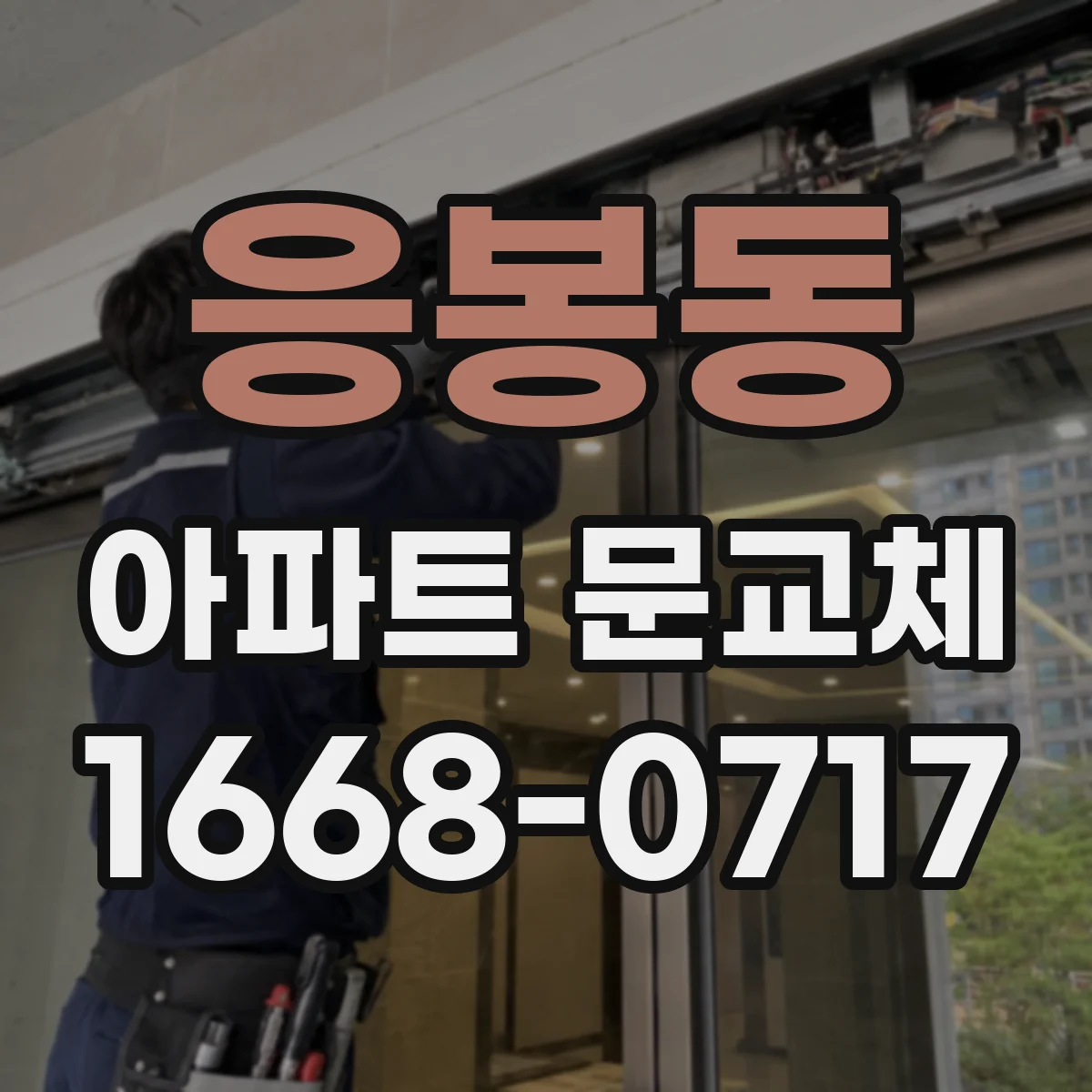 응봉동 아파트 문교체