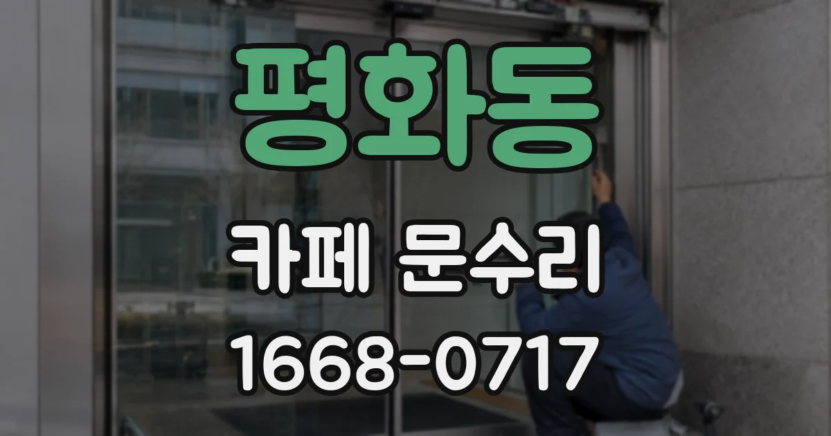 평화동 카페 문수리