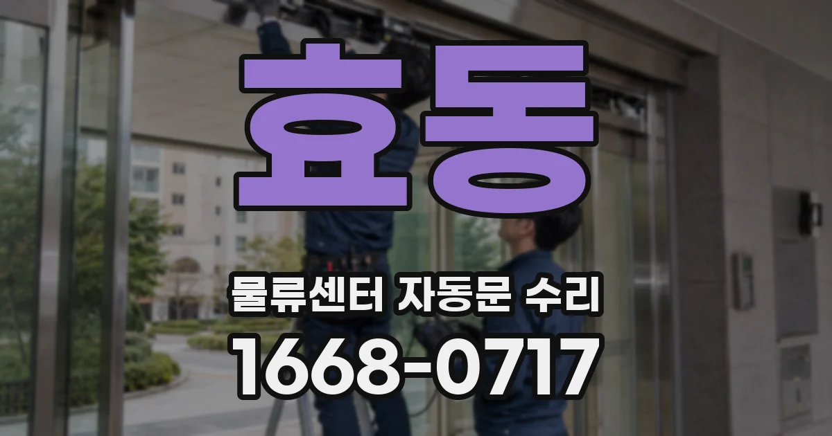 효동 물류센터 자동문 수리